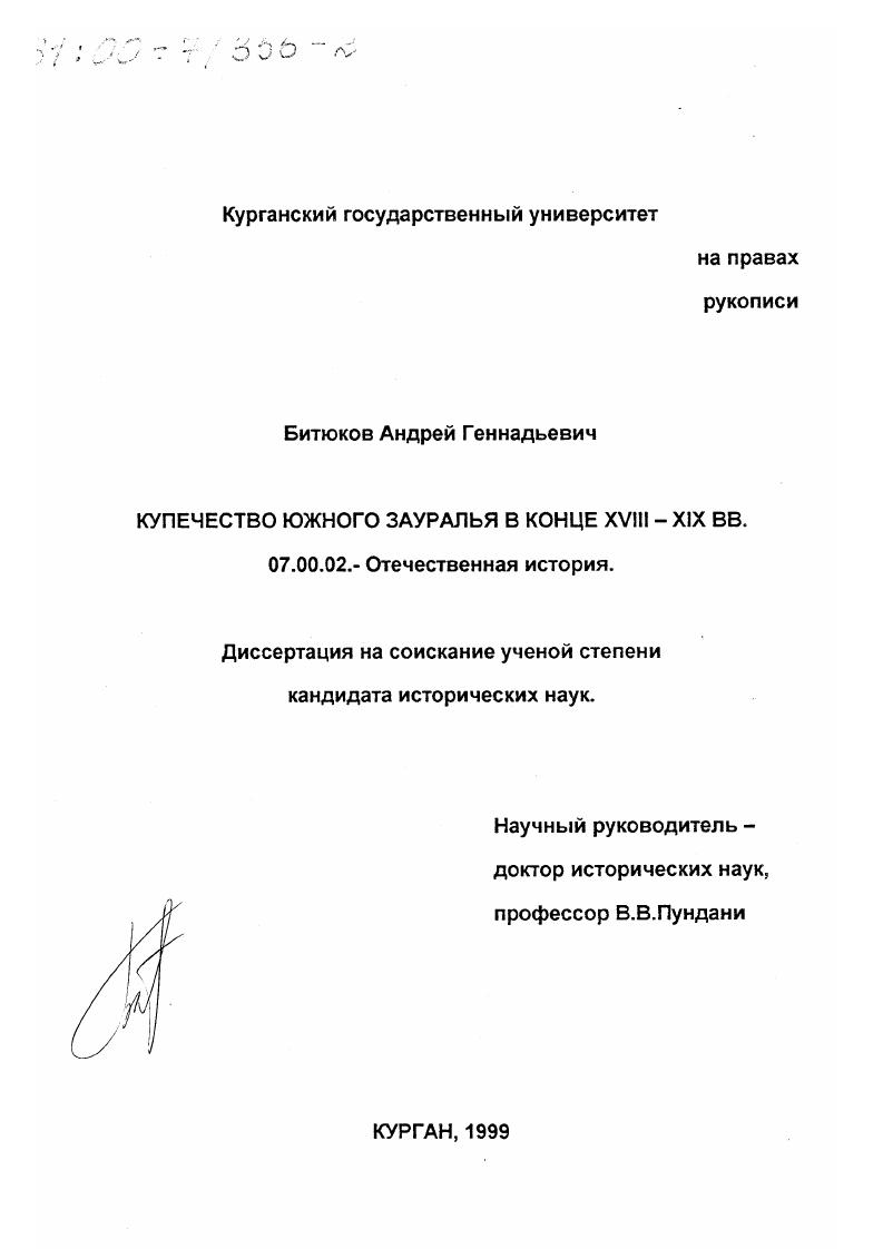 скачать диссертацию Купечество Южного Зауралья в конце XVIII-XIX вв Купечество Южного Зауралья в конце XVIII-XIX вв