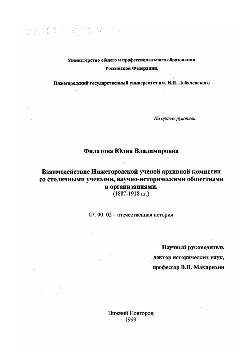 Взаимодействие Нижегородской губернской ученой архивной комиссии со столичными учеными, научно-историческими обществами и организациями, 1887-1918 гг.
