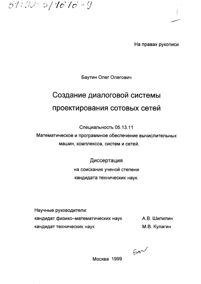 скачать диссертацию Создание диалоговой системы проектирования сотовых сетей Создание диалоговой системы проектирования сотовых сетей