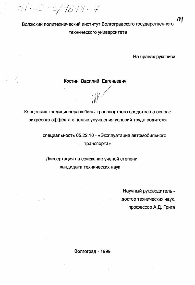 Концепция кондиционера кабины транспортного средства на основе вихревого эффекта с целью улучшения условий труда водителя