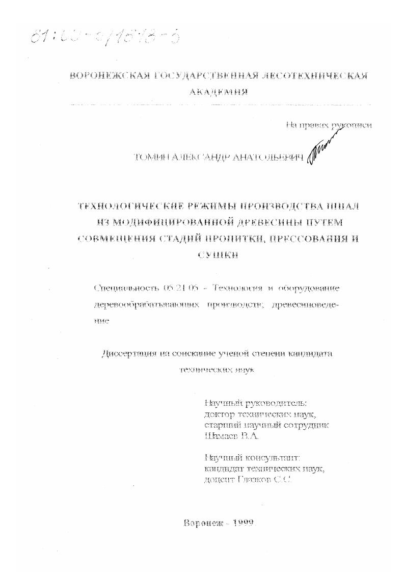 Технологические режимы производства шпал из модифицированной древесины путем совмещения стадий пропитки, прессования и сушки