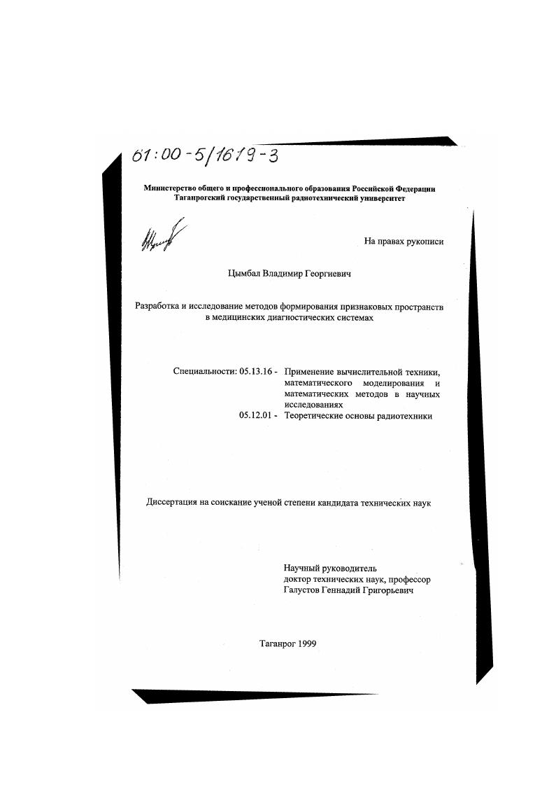 Разработка и исследование методов формирования признаковых пространств в медицинских диагностических системах