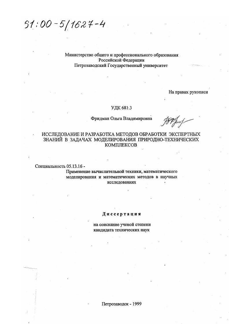 Исследование и разработка методов обработки экспертных знаний в задачах моделирования природно-технических комплексов