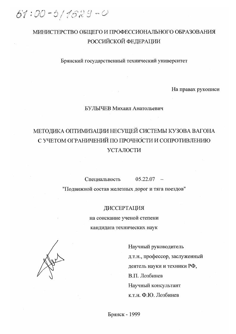 скачать диссертацию Методика оптимизации несущей системы кузова вагона с учетом ограничений по прочности и сопротивлению усталости Методика оптимизации несущей системы кузова вагона с учетом ограничений по прочности и сопротивлению усталости