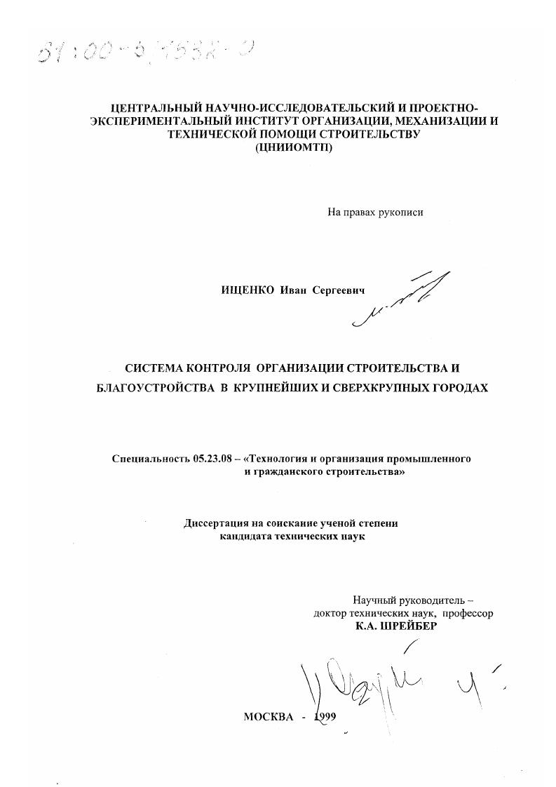 Система контроля организации строительства и благоустройства в крупнейших и сверхкрупных городах