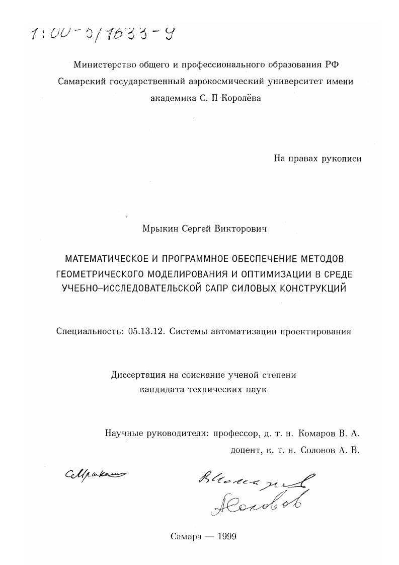 Математическое и программное обеспечение методов геометрического моделирования и оптимизации в среде учебно-исследовательской САПР силовых конструкций