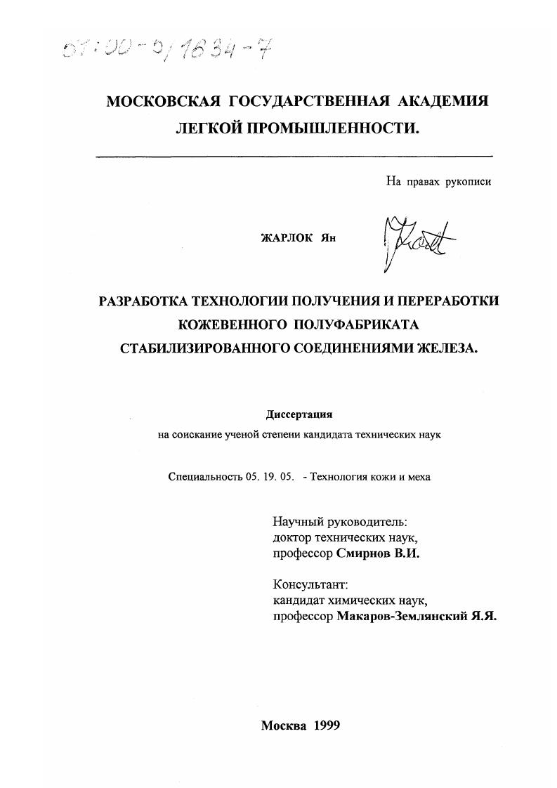 Разработка технологии получения и переработки кожевенного полуфабриката стабилизированного соединениями железа
