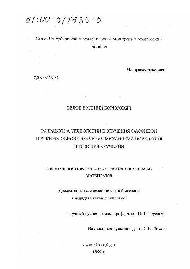 скачать диссертацию Разработка технологии получения фасонной пряжи на основе изучения механизма поведения нитей при кручении Разработка технологии получения фасонной пряжи на основе изучения механизма поведения нитей при кручении
