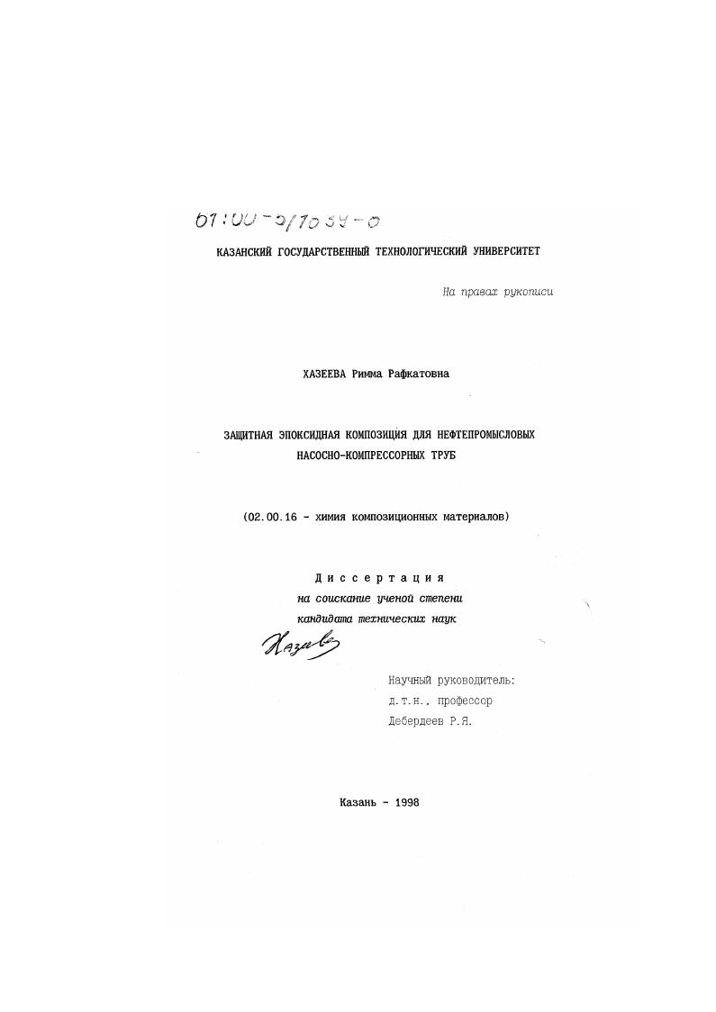 скачать диссертацию Защитная эпоксидная композиция для нефтепромысловых насосно-компрессорных труб Защитная эпоксидная композиция для нефтепромысловых насосно-компрессорных труб
