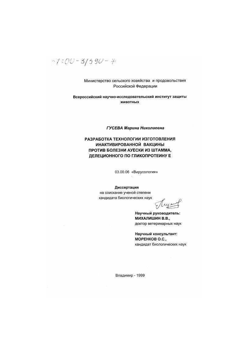 Разработка технологии изготовления инактивированной вакцины против болезни Ауески из штамма, делеционного по гликопротеину Е