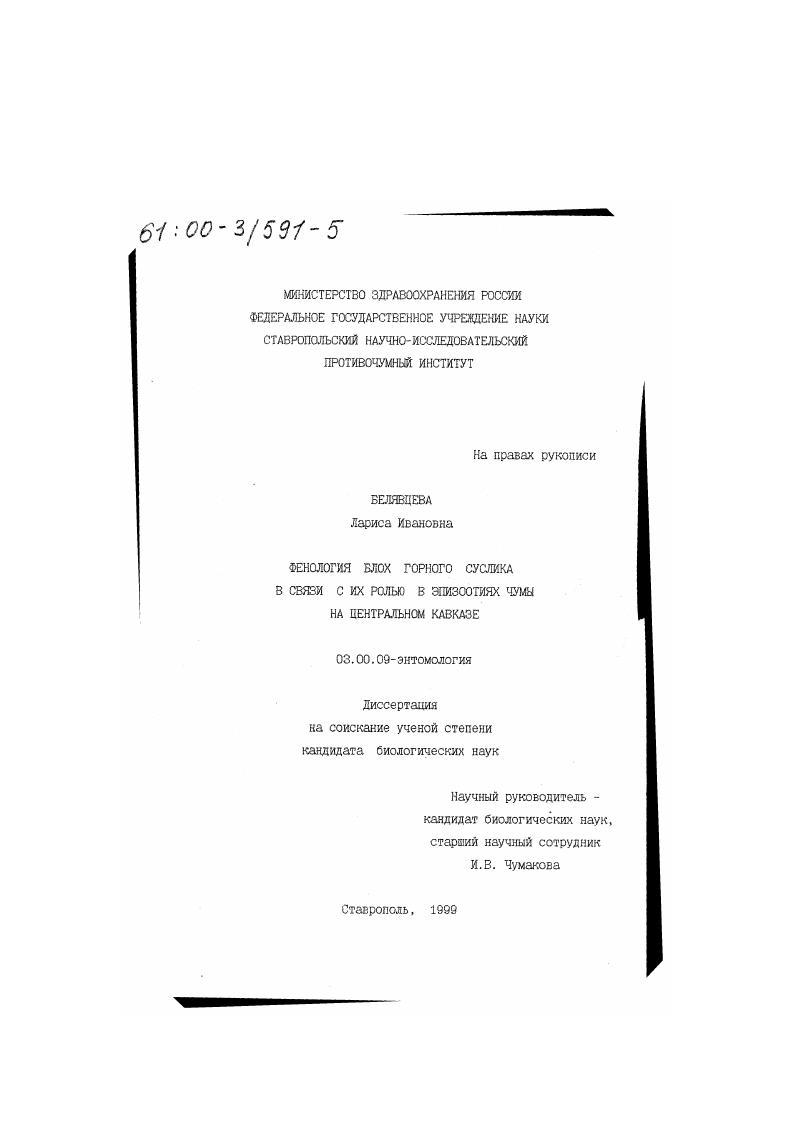 Фенология блох горного суслика в связи с их ролью в эпизоотиях чумы на Центральном Кавказе
