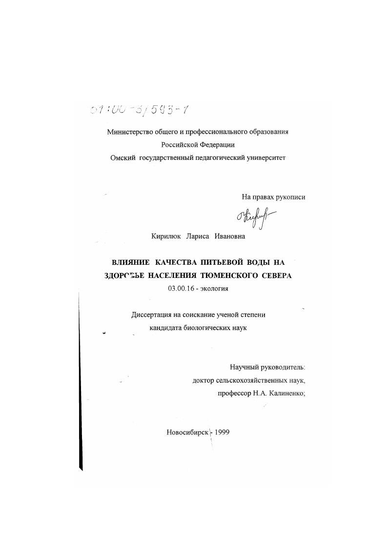 Влияние качества питьевой воды на здоровье населения Тюменского Севера