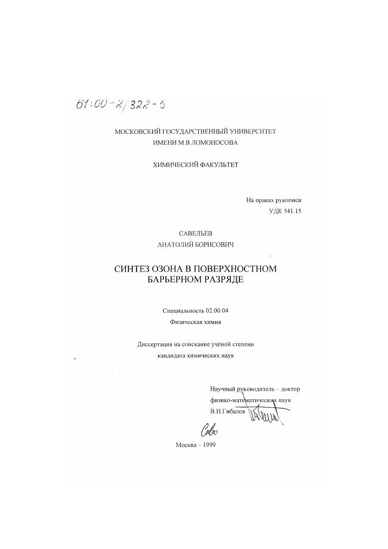 скачать диссертацию Синтез озона в поверхностном барьерном разряде Синтез озона в поверхностном барьерном разряде