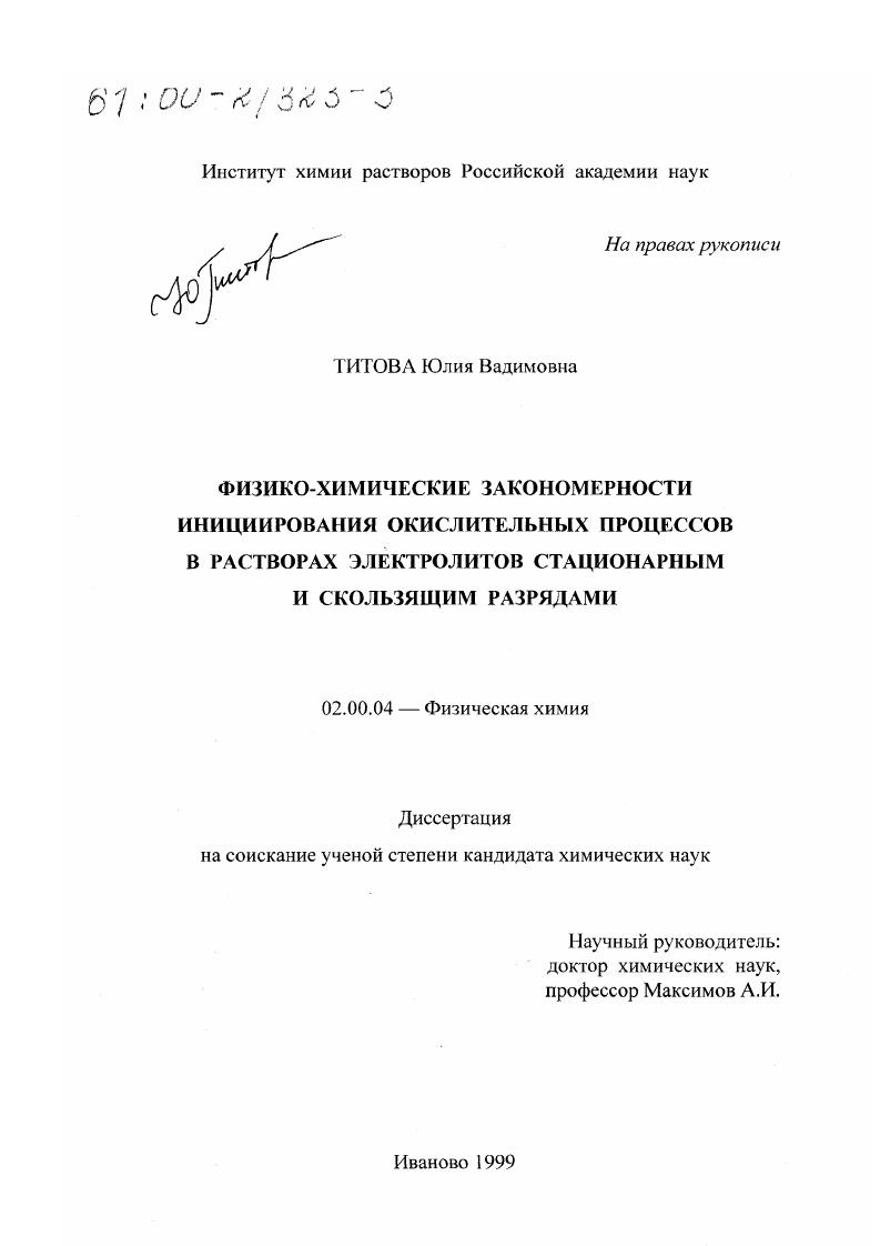 Физико-химические закономерности инициирования окислительных процессов в растворах электролитов стационарным и скользящим разрядами