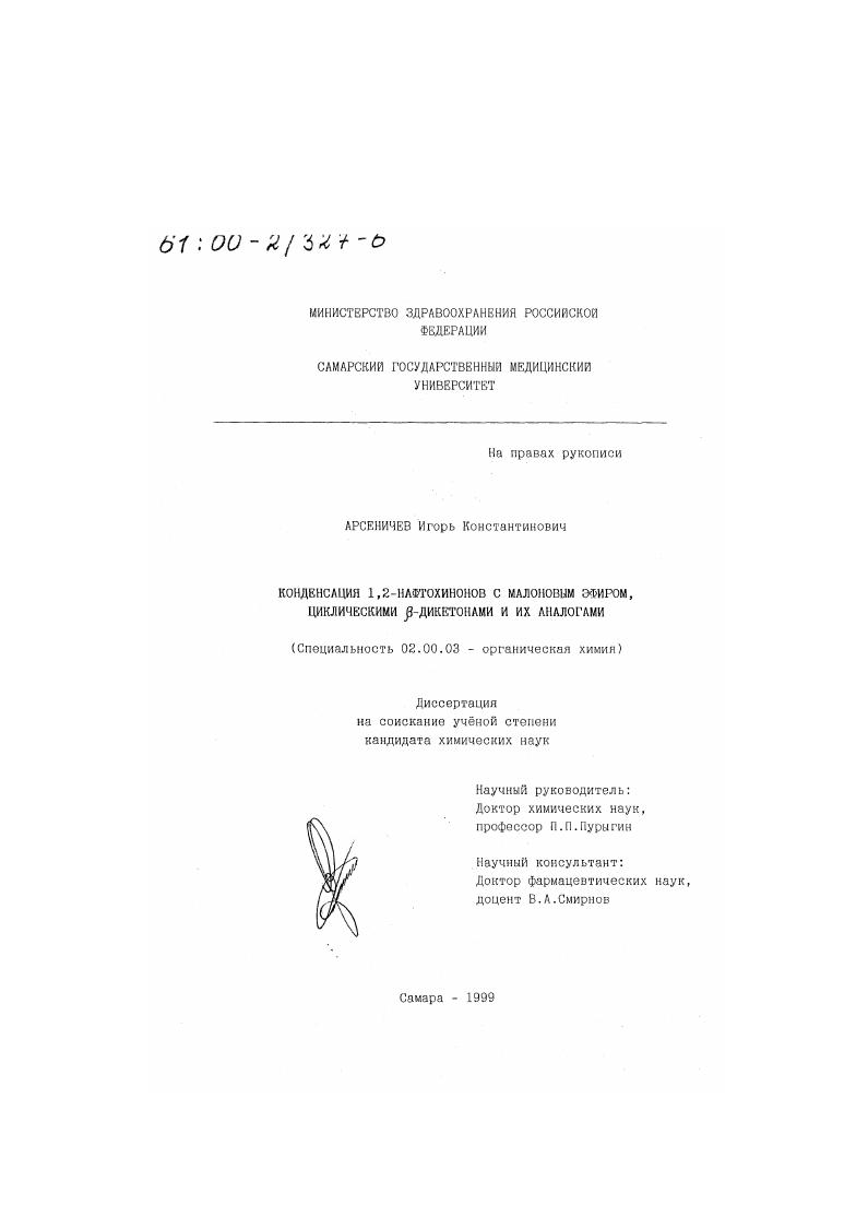 скачать диссертацию Конденсация 1,2-нафтохинонов с малоновым эфиром, циклическими β-дикетонами и их аналогами Конденсация 1,2-нафтохинонов с малоновым эфиром, циклическими β-дикетонами и их аналогами
