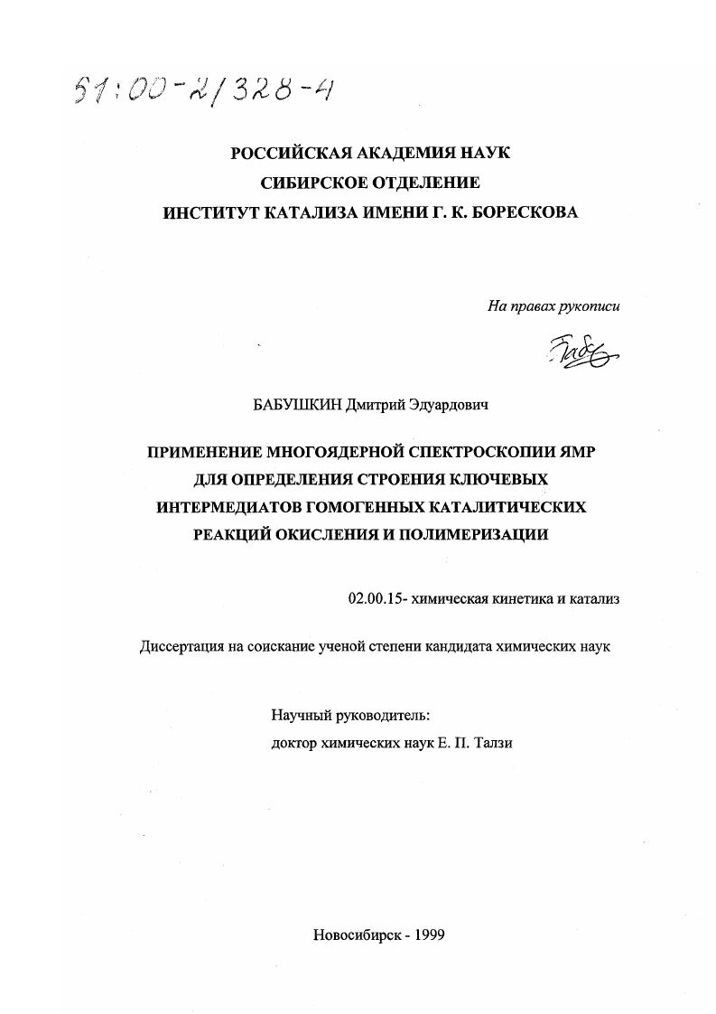 Применение многоядерной спектроскопии ЯМР для определения строения ключевых интермедиатов гомогенных каталитических реакций окисления и полимеризации