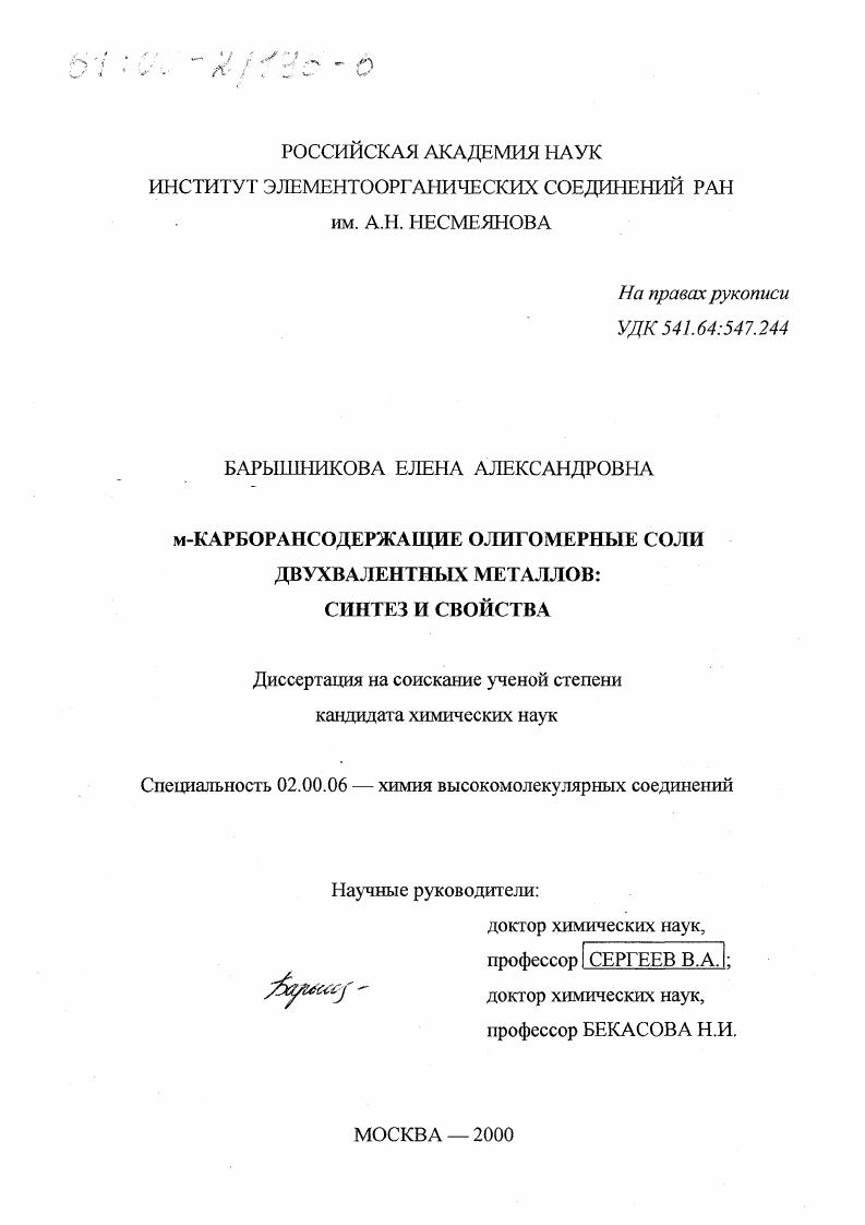 м-Карборансодержащие олигомерные соли двухвалентных металлов : Синтез и свойства