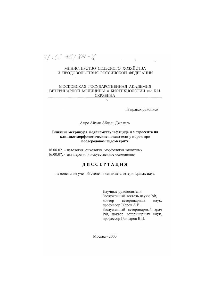 скачать диссертацию Влияние метрикура, йодвисмутсульфацида и метросепта на клинико-морфологические показатели у коров при послеродовом эндометрите Влияние метрикура, йодвисмутсульфацида и метросепта на клинико-морфологические показатели у коров при послеродовом эндометрите
