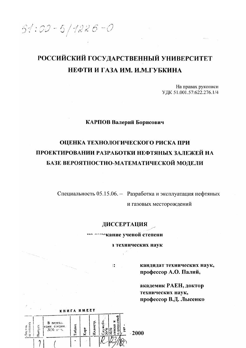 скачать диссертацию Оценка технологического риска при проектировании разработки нефтяных залежей на базе вероятностно-математической модели Оценка технологического риска при проектировании разработки нефтяных залежей на базе вероятностно-математической модели