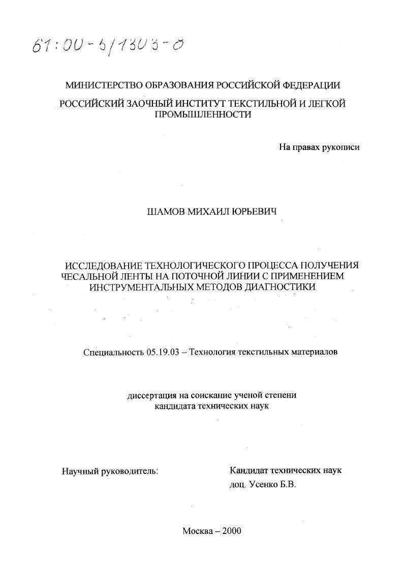 Исследование технологического процесса получения чесальной ленты на поточной линии с применением инструментальных методов диагностики