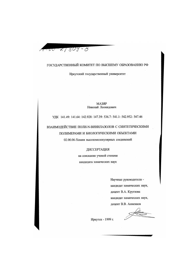 Взаимодействие поли-N-винилазолов с синтетическими полимерами и биологическими объектами