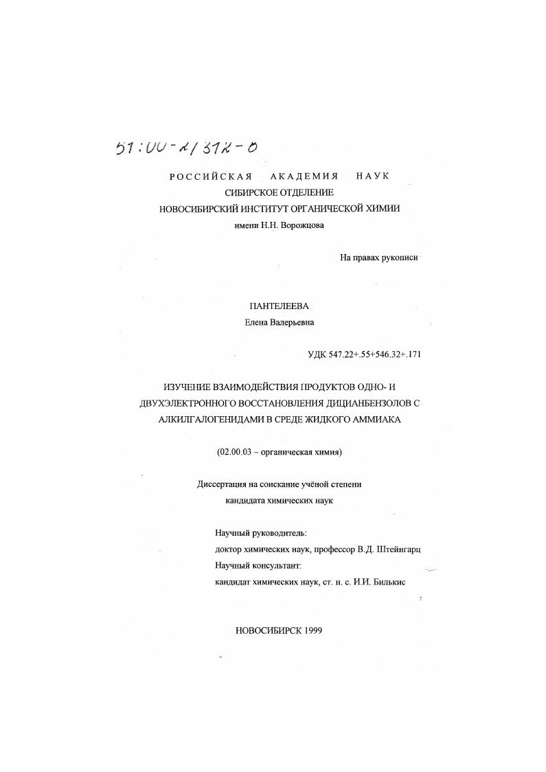 Изучение взаимодействия продуктов одно- и двухэлектронного восстановления дицианбензолов с алкилгалогенидами в среде жидкого аммиака