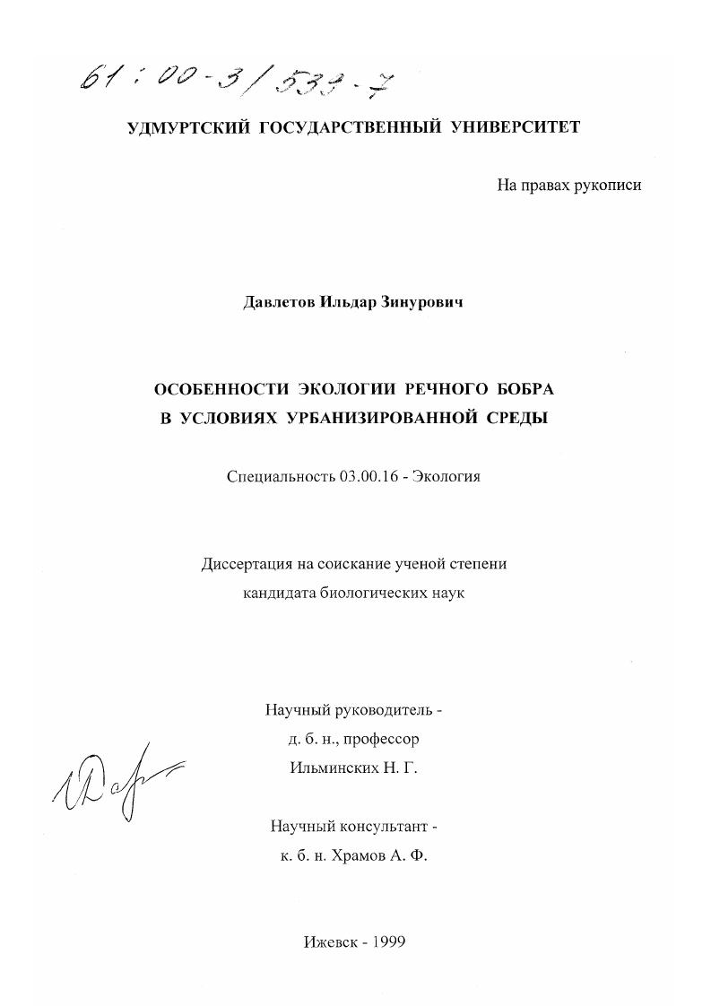 Особенности экологии речного бобра в условиях урбанизированной среды