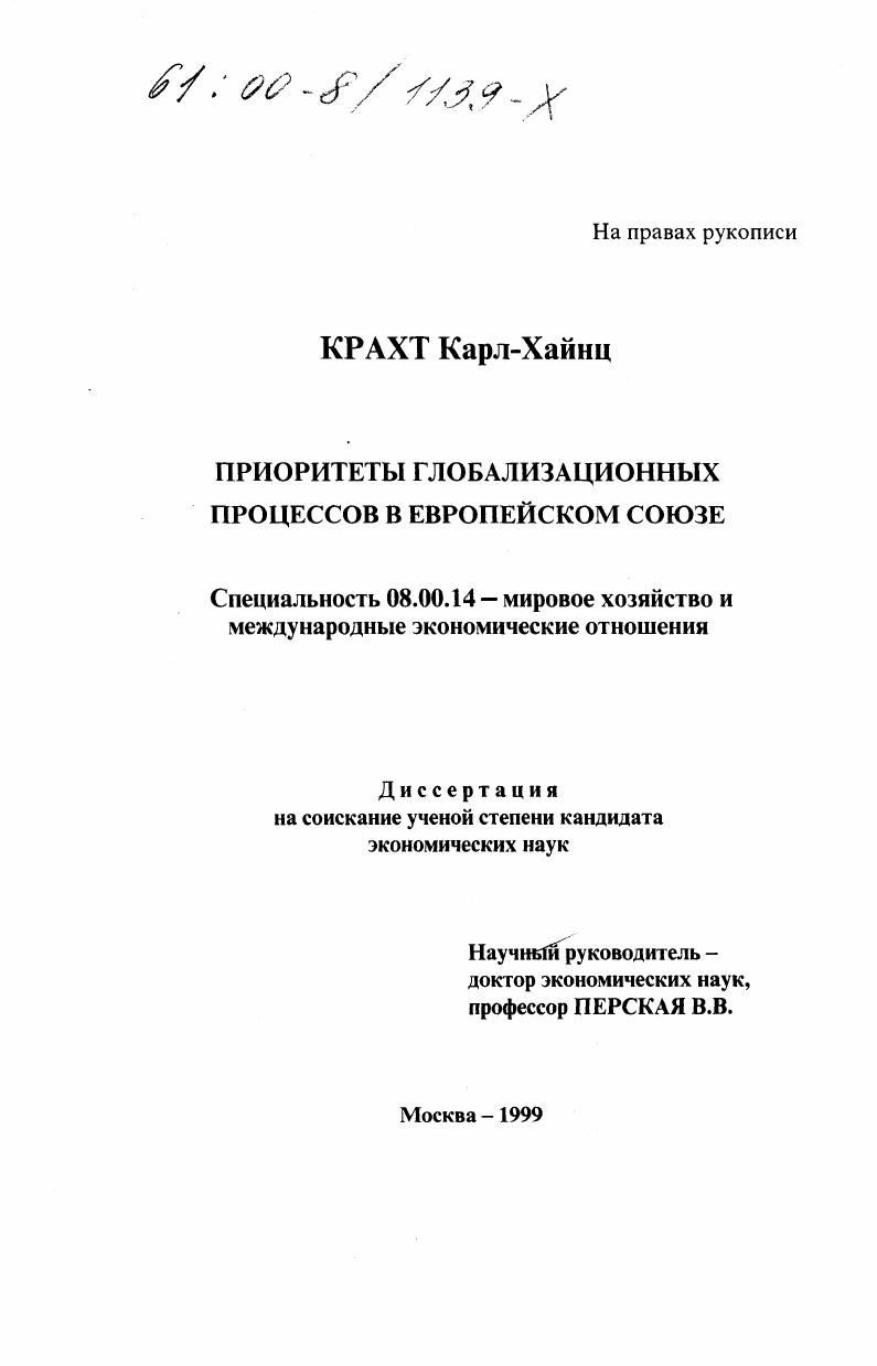 Приоритеты глобализационных процессов в Европейском Союзе