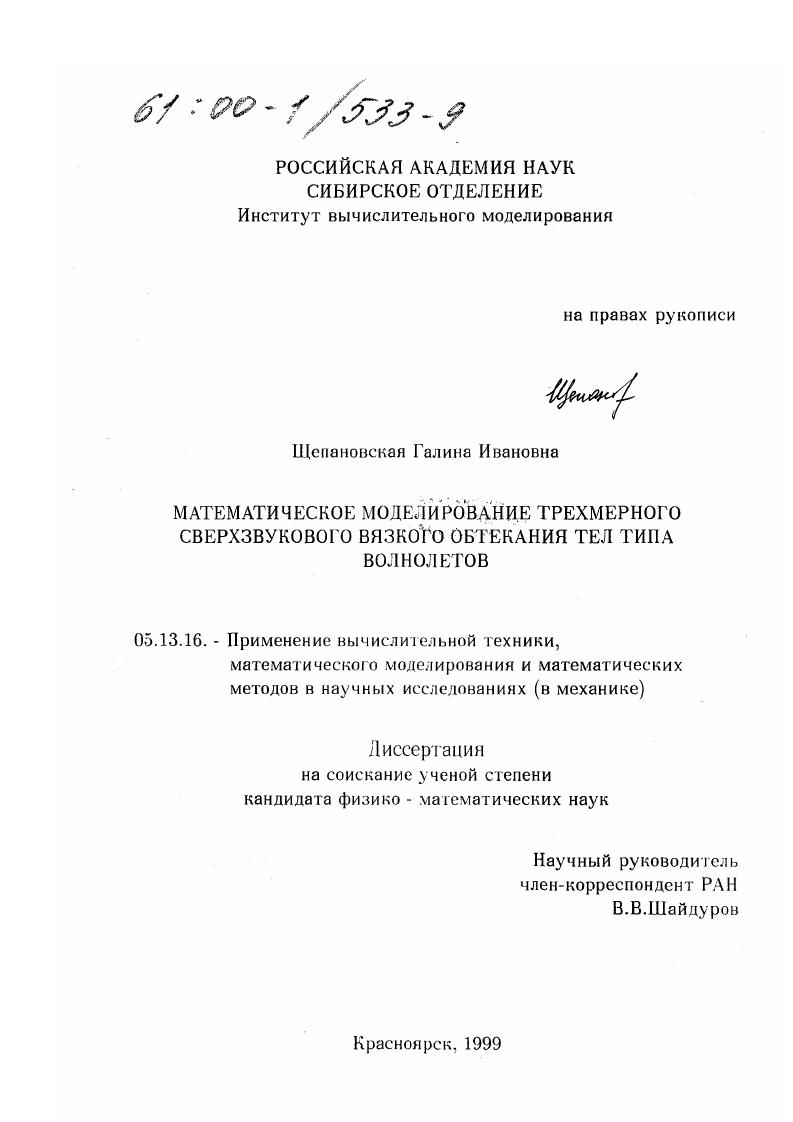 Математическое моделирование трехмерного сверхзвукового вязкого обтекания тел типа волнолетов