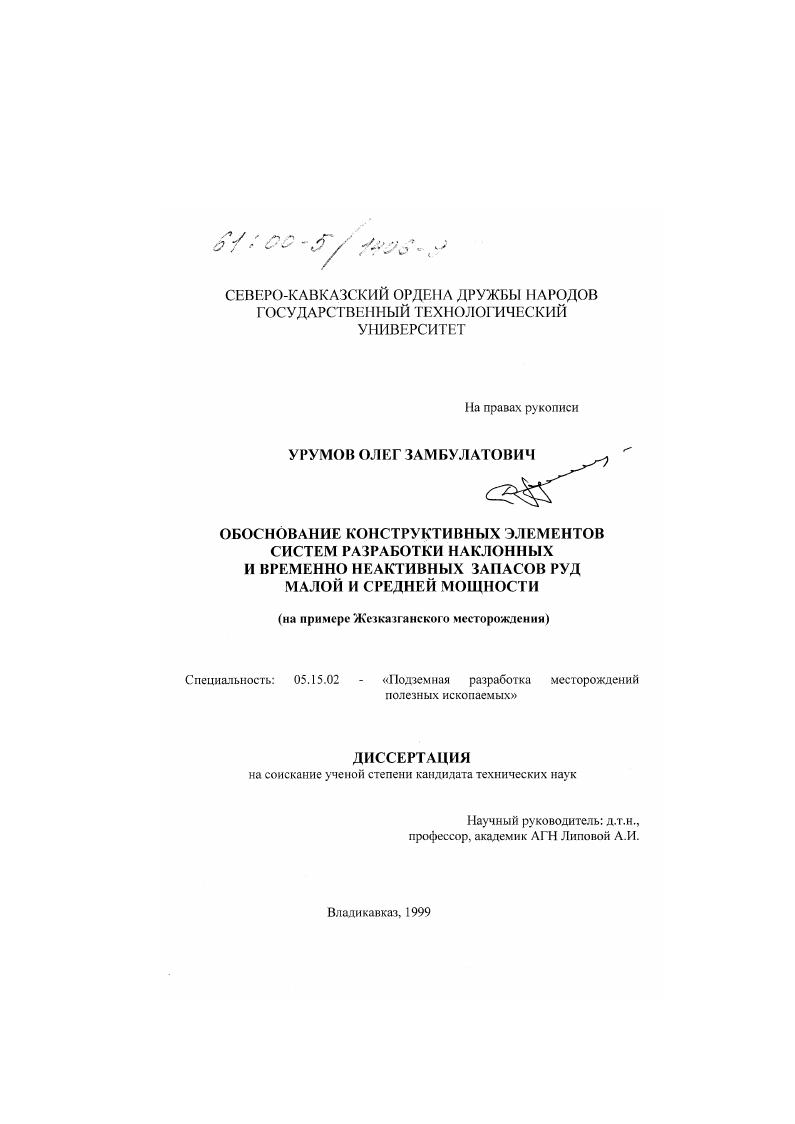 Обоснование конструктивных элементов систем разработки наклонных и временно неактивных запасов руд малой и средней мощности : На примере Жезканганского месторождения