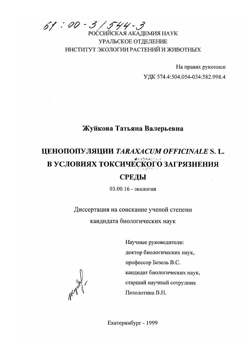 Ценопопуляции Taraxacum officinale S. L. в условиях токсического загрязнения среды