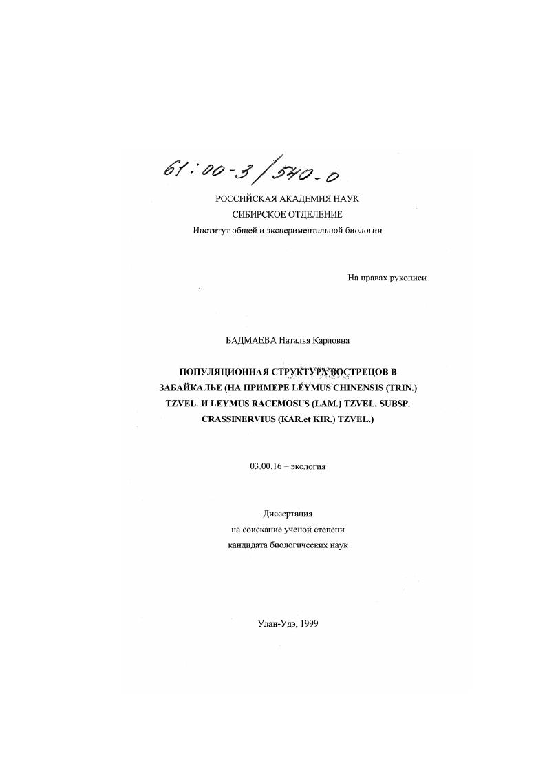 Популяционная структура вострецов в Забайкалье : На примере Leymus chinensis (Trin. ) Tzvel. и Leymus racemosus (Lam. ) Tzvel. subsp. crassineruius. (Kar. et Kir. ) Tzvel.