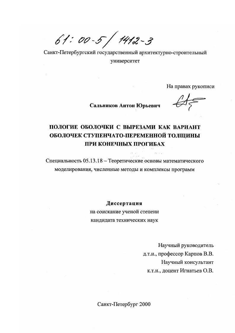 Пологие оболочки с вырезами как вариант оболочек ступенчато-переменной толщины при конечных прогибах