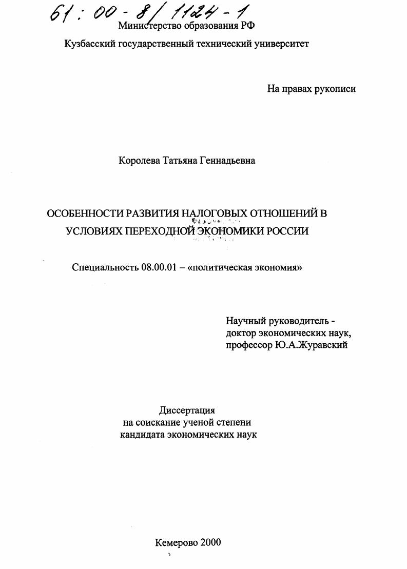 Особенности развития налоговых отношений в условиях переходной экономики России