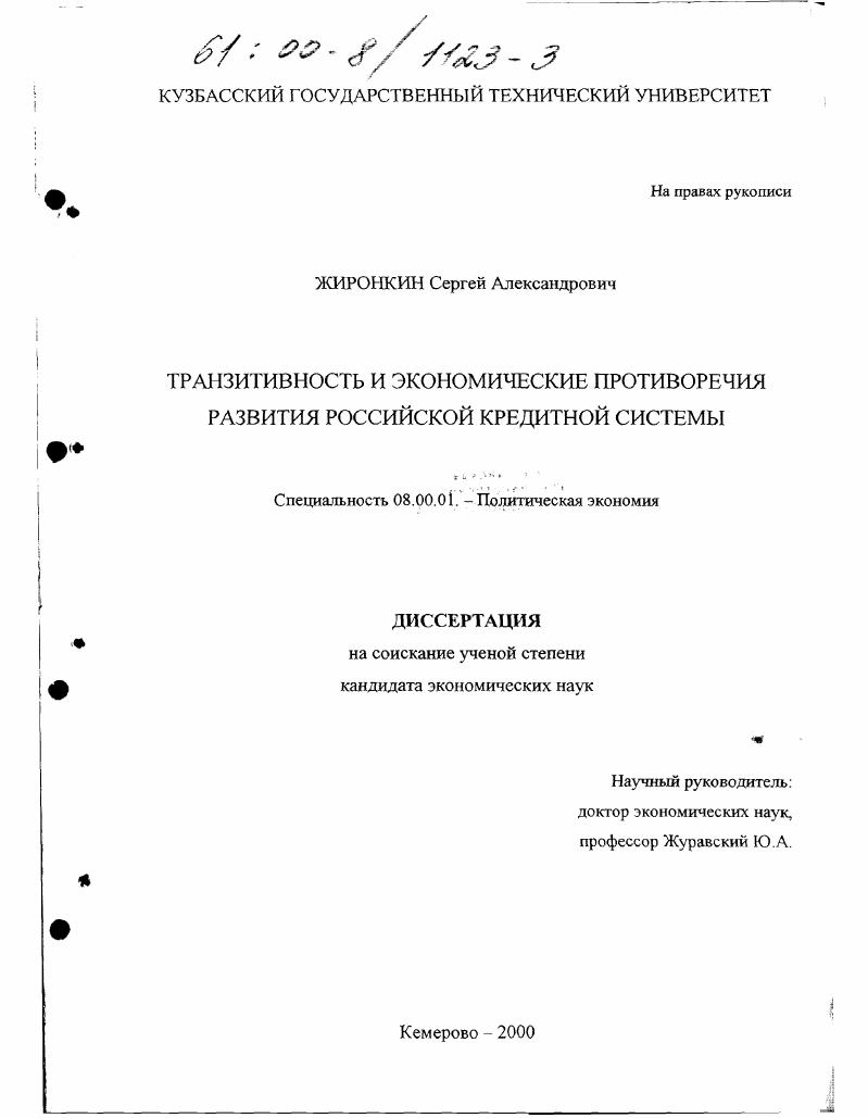Транзитивность и экономические противоречия развития российской кредитной системы