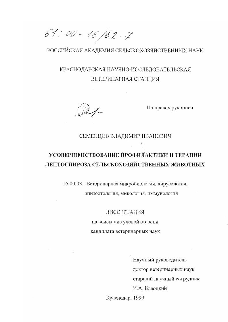 Усовершенствование профилактики и терапии лептоспироза сельскохозяйственных животных