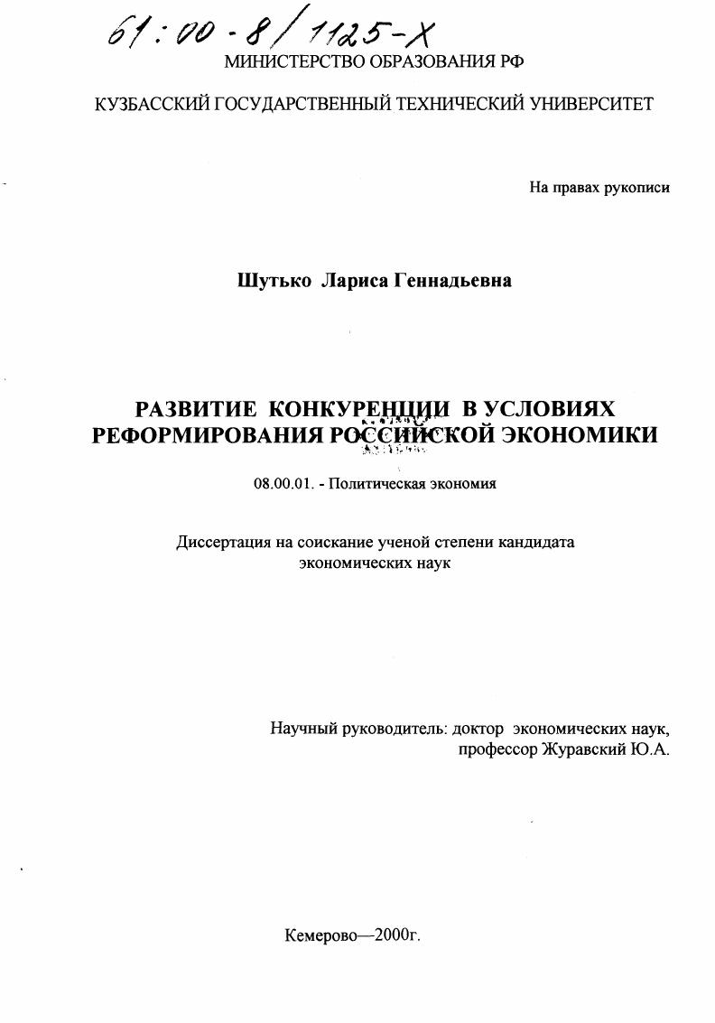 скачать диссертацию Развитие конкуренции в условиях реформирования российской экономики Развитие конкуренции в условиях реформирования российской экономики