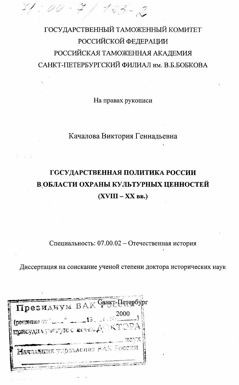 Государственная политика России в области охраны культурных ценностей, XVIII-XX вв.