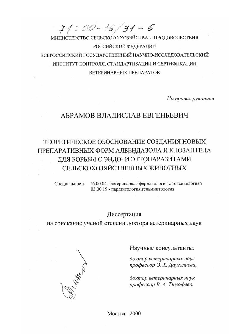 Теоретическое обоснование создания новых препаративных форм альбендазола и клозантела для борьбы с эндо- и эктопаразитами сельскохозяйственных животных