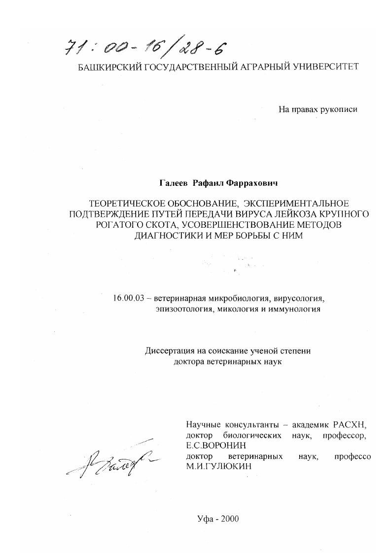 Теоретическое обоснование, экспериментальное подтверждение путей передачи вируса лейкоза крупного рогатого скота, усовершенствование методов диагностики и мер борьбы с ним