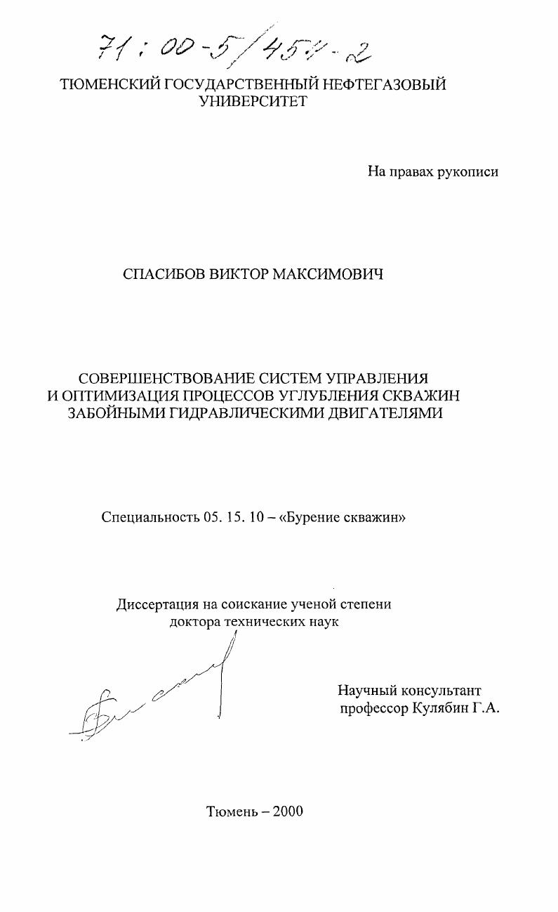 Совершенствование систем управления и оптимизация процессов углубления скважин забойными гидравлическими двигателями