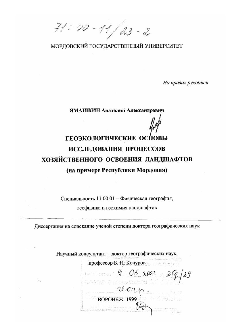 Геоэкологические основы исследования процессов хозяйственного освоения ландшафтов : На примере Республики Мордовия