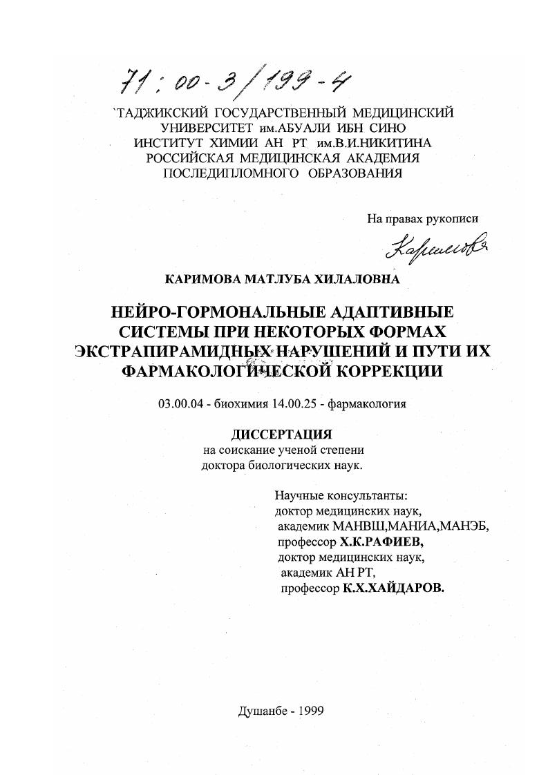 Нейро-гормональные адаптивные системы при некоторых формах экстрапирамидных нарушений и пути их фармакологической коррекции