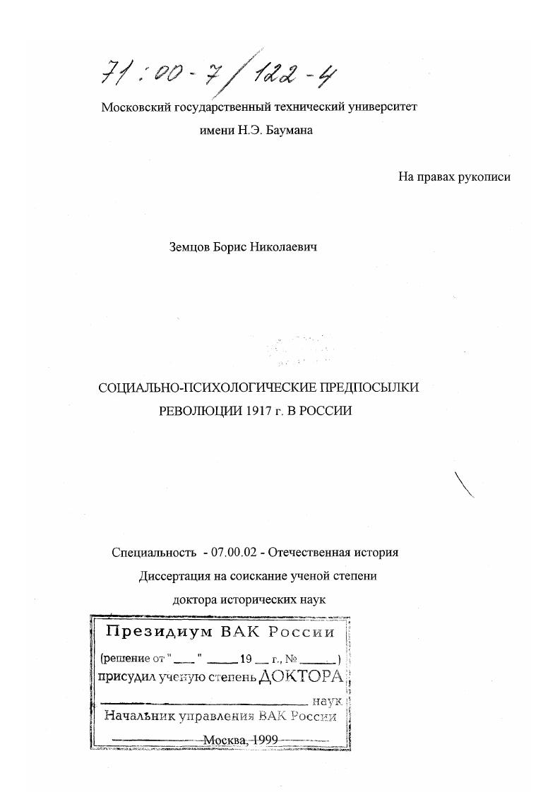 скачать диссертацию Социально-психологические предпосылки революции 1917 г. в России Социально-психологические предпосылки революции 1917 г. в России