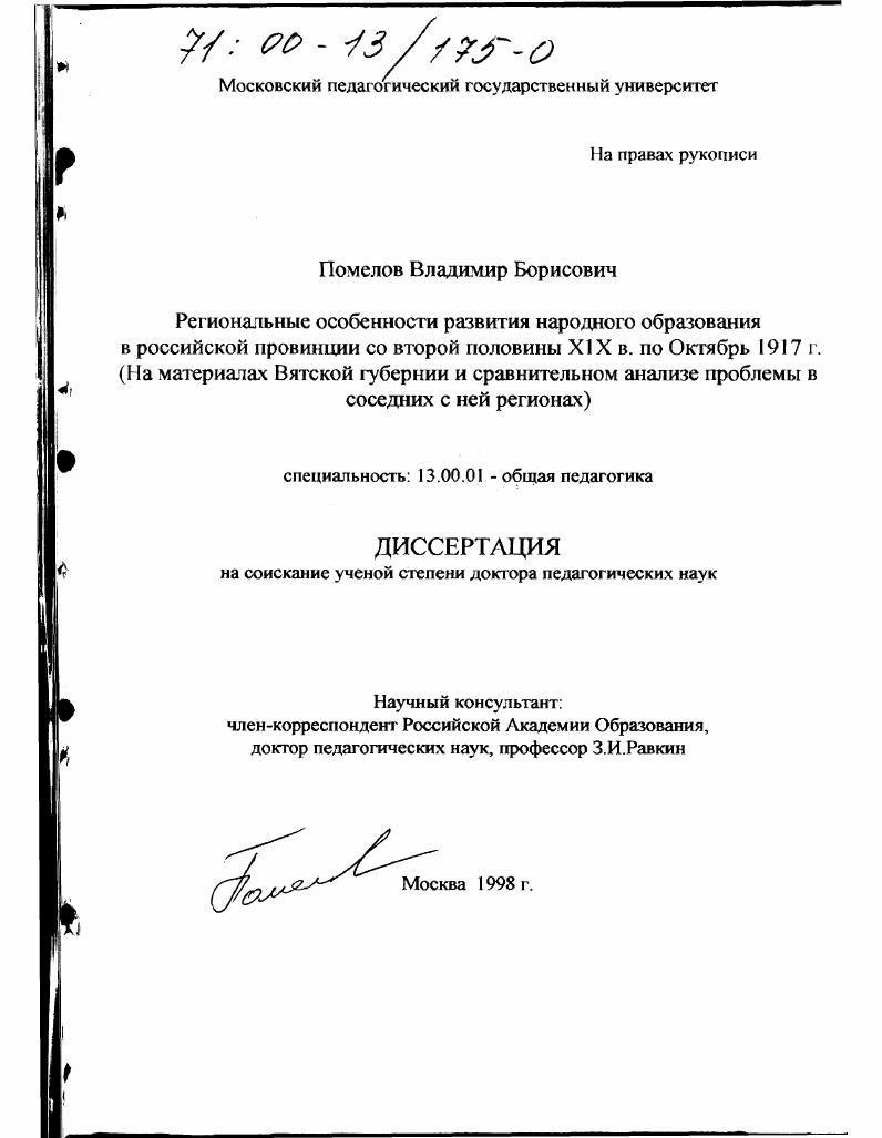 скачать диссертацию Региональные особенности развития народного образования в российской провинции со второй половины XIX по октябрь 1917 г. : На материалах Вятской губернии и сравнительном анализе проблемы в соседних с ней регионах Региональные особенности развития народного образования в российской провинции со второй половины XIX по октябрь 1917 г. : На материалах Вятской губернии и сравнительном анализе проблемы в соседних с ней регионах
