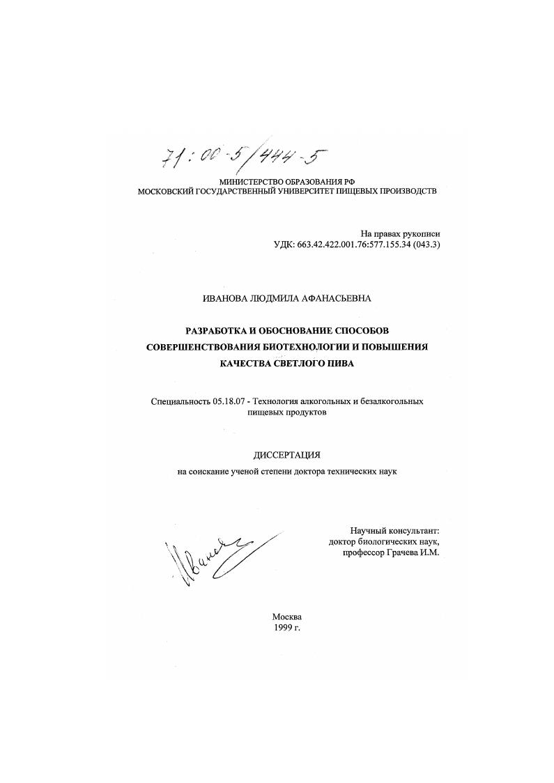Разработка и обоснование способов совершенствования биотехнологии и повышения качества светлого пива