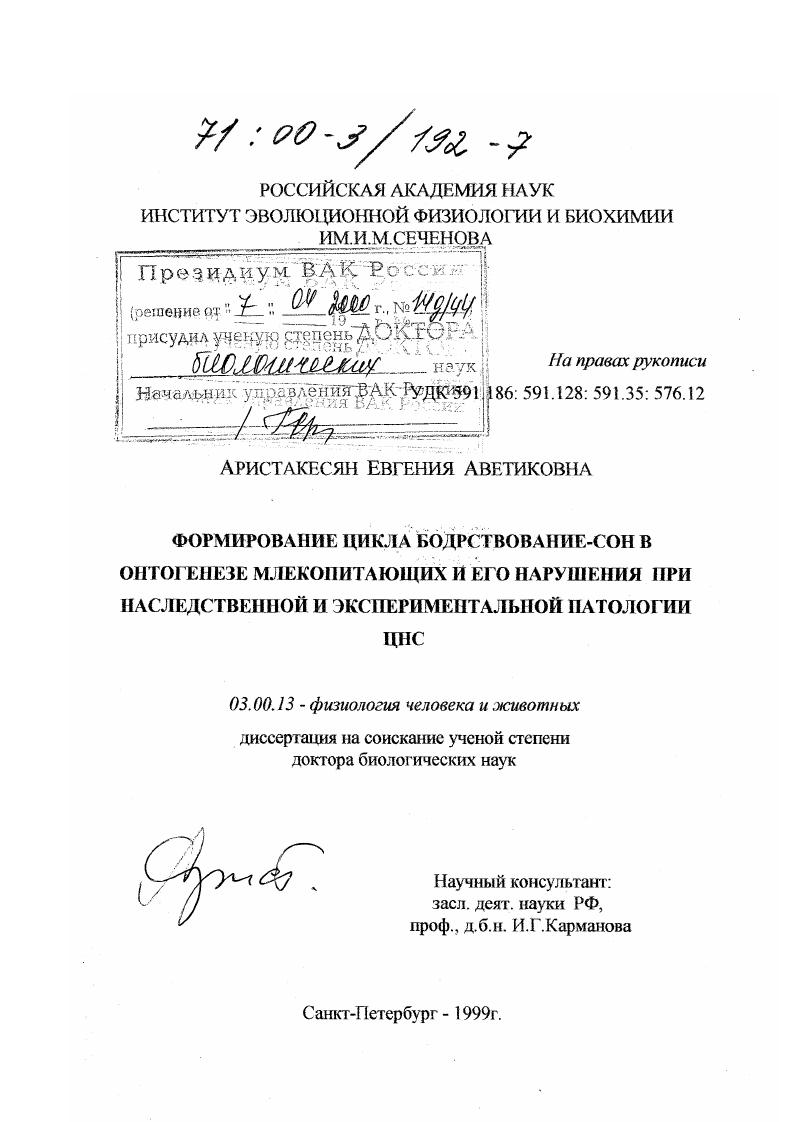 Формирование цикла бодрствование - сон в онтогенезе млекопитающих и его нарушения при последственной и экспериментальной патологии ЦНС