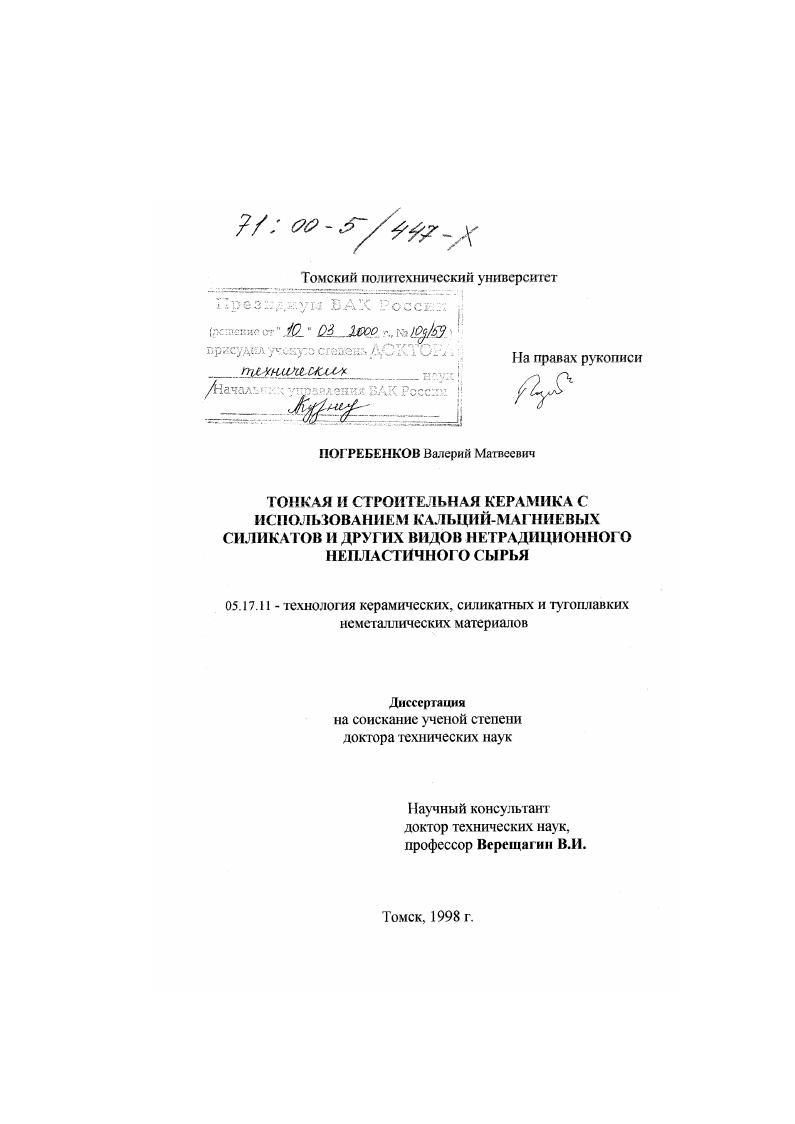 Тонкая и строительная керамика с использованием кальций-магниевых силикатов и других видов нетрадиционного непластического сырья