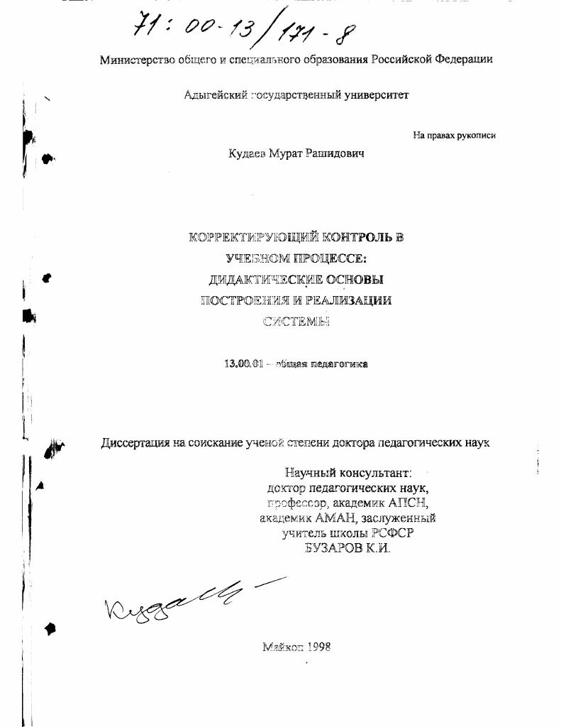 скачать диссертацию Корректирующий контроль в учебном процессе : Дидактические основы построения и реализации системы Корректирующий контроль в учебном процессе : Дидактические основы построения и реализации системы
