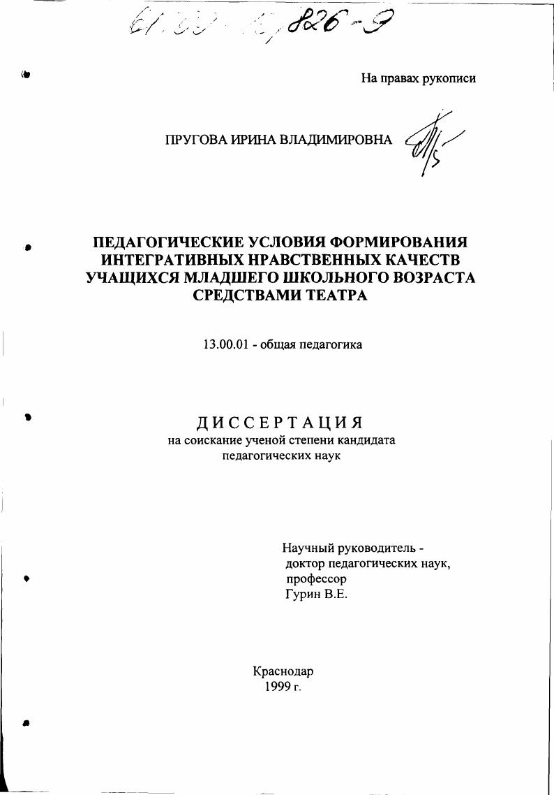 скачать диссертацию Педагогические условия формирования интегративных нравственных качеств учащихся младшего школьного возраста средствами театра Педагогические условия формирования интегративных нравственных качеств учащихся младшего школьного возраста средствами театра